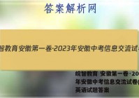 皖智教育 安徽第一卷·2023年安徽中考信息交流试卷(二)2英语试题答案
