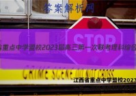 江西省重点中学盟校2023届高三第一次联考理科综合答案
