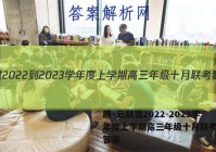 腾·云联盟2022-2023学年度上学期高三年级十月联考数学答案