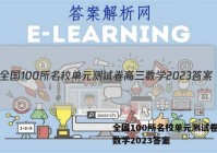 全国100所名校单元测试卷高三数学2023答案