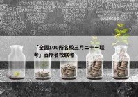 「全国100所名校三月二十一联考」百所名校联考