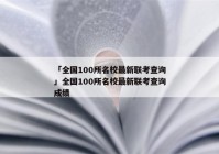 「全国100所名校最新联考查询」全国100所名校最新联考查询成绩