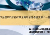 2023全国100所名校单元测试示范卷语文第十一答案