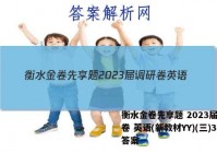 衡水金卷先享题 2023届调研卷 英语(新教材YY)(三)3答案