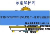 衡水金卷先享题 2022-2023学年度高三一轮复习摸底测试卷 摸底卷(重庆专版) 思想政治(一)1答案