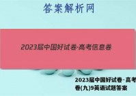 2023届中国好试卷·高考信息卷(九)9英语试题答案