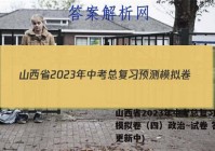 山西省2023年中考总复习预测模拟卷（四）政治~试卷 答案(更新中)