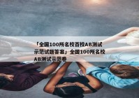 「全国100所名校百校AB测试示范试题答案」全国100所名校AB测试示范卷