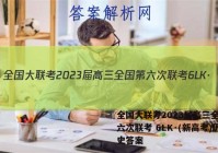 全国大联考2023届高三全国第六次联考 6LK·(新高考)历史答案