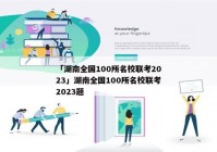 「湖南全国100所名校联考2023」湖南全国100所名校联考2023题