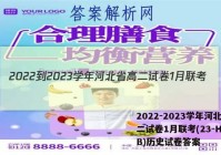 2022-2023学年河北省高二试卷1月联考(23-HB01B)历史试卷答案