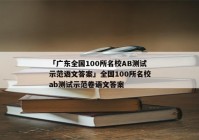 「广东全国100所名校AB测试示范语文答案」全国100所名校ab测试示范卷语文答案