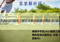 绵阳中学高2023届高三第七次模拟检测试题政治~试卷 答案(更新中)