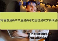 2023年河南省普通高中毕业班高考适应性测试文科综合试题答案