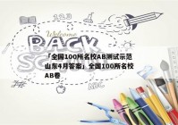 「全国100所名校AB测试示范山东4月答案」全国100所名校AB卷