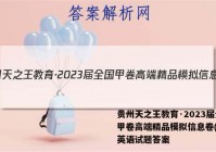贵州天之王教育·2023届全国甲卷高端精品模拟信息卷(五)5英语试题答案