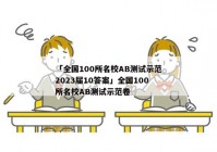 「全国100所名校AB测试示范2023届10答案」全国100所名校AB测试示范卷