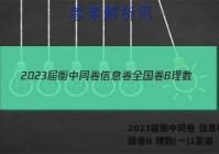 2023届衡中同卷 信息卷 全国卷B 理数(一)1答案