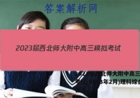 2023届西北师大附中高三模拟考试(2023年2月)理科综合答案