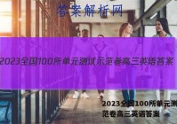 2023全国100所单元测试示范卷高三英语答案