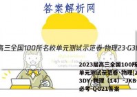 2023届高三全国100所名校单元测试示范卷·物理[23·G3DY·物理（14）-JKB-必考-QG21答案