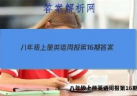 八年级上册英语周报第16期答案