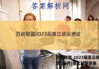 百校联盟 2023届高三培尖测试(10月)语文试题答案