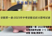 安徽第一卷·2023年中考安徽名校大联考试卷（一）B卷政治~试卷 答案(更新中)