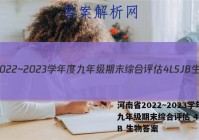 河南省2022~2023学年度九年级期末综合评估 4L SJB 生物答案