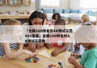「全国100所名校AB测试示范441答案」全国100所名校AB测试示范卷