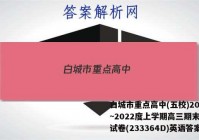白城市重点高中(五校)2022~2022度上学期高三期末联考试卷(233364D)英语答案