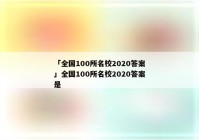 「全国100所名校2020答案」全国100所名校2020答案是