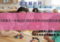 2023届重庆一中高2023届3月月考政治试题试卷 答案(更新中)