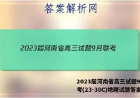 2023届河南省高三试题9月联考(23-38C)地理试题答案