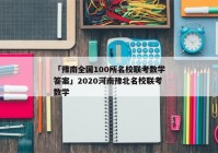 「豫南全国100所名校联考数学答案」2020河南豫北名校联考数学