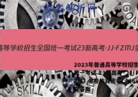 2023年普通高等学校招生全国统一考试 23新高考·JJ·FZMJ 金卷仿真密卷(六)6语文答案