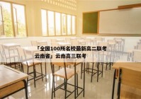 「全国100所名校最新高二联考云南省」云南高三联考