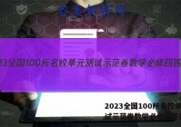 2023全国100所名校单元测试示范卷数学必修四答案