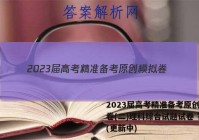 2023届高考精准备考原创模拟卷(二)理科综合试题试卷 答案(更新中)