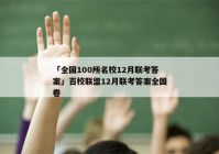 「全国100所名校12月联考答案」百校联盟12月联考答案全国卷