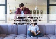 「江西全国100所名校试卷高二大AB测试示范答案」全国100所名校高三ab测试示范卷