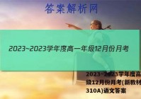 2023~2023学年度高一年级12月份月考(新教材)(23310A)语文答案