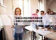 「全国100所名校联考试卷吐槽」全国100所名校联考试卷吐槽大会