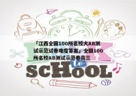 「江西全国100所名校大AB测试示范试卷难度答案」全国100所名校AB测试示范卷高三