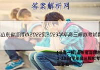 [淄博一模]山东省淄博市2022-2023学年高三模拟考试数学答案