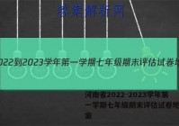 河南省2022-2023学年第一学期七年级期末评估试卷地理答案