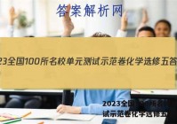 2023全国100所名校单元测试示范卷化学选修五答案
