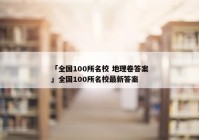 「全国100所名校 地理卷答案」全国100所名校最新答案