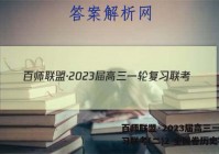 百师联盟·2023届高三一轮复习联考(二)2 全国卷历史答案