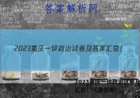 2023重庆一诊政治试卷及答案汇总！（康德卷）